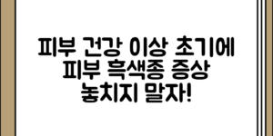 생각보다 간과하기 쉬운 피부건강 이상 초기 증상 정리 피부 흑색종과 다른 유형 정보