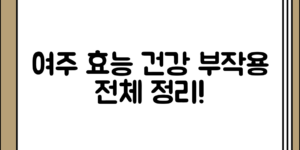 여주의 효능과 말린 여주 부작용 정리 전체 흐름 정리