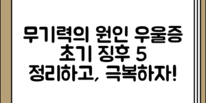 무기력함의 원인 정리와 우울증 초기 징후 5가지 전체 흐름 정리