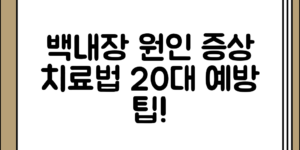 알고 보니 중요한 백내장 원인 정리과 증상 정리 치료 및 20대 예방 방법