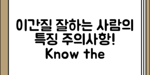 이간질이 잘하는 사람의 특징과 주의할 점 전체 흐름 정리