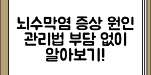 부담 없이 알아보는 뇌수막염 증상과 원인, 만성 관리법