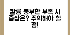 칼륨이 많은 음식과 부족 시 증상 정리, 어떤 점을 주의해야 할까