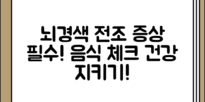 뇌경색 전조 증상 정리과 도움이 되는 음식 전체 흐름 정리