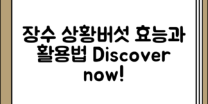 장수 상황버섯의 효능과 활용 방법 알아두기