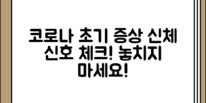 코로나 초기 증상 정리를 위한 신체 신호 알아두기