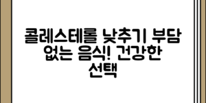 부담 없이 살펴보는 콜레스테롤 수치를 낮추는 음식 정리