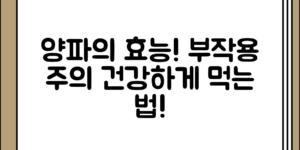 양파의 효능과 부작용 건강하게 섭취하는 방법 정리, 어떤 점을 주의해야 할까