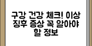 구강건강 이상 이상 징후으로 주의해야 할 증상 정리, 알고 보니 꼭 필요한 정보