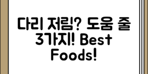 다리 저림과 쥐 쌀 때 도움이 되는 음식 3가지 정리 전체 흐름