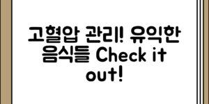 고혈압 관리에 유익한 음식들 정리해 보기