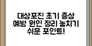 대상포진의 초기 증상 정리 원인 정리 및 예방 방법, 의외로 간과하기 쉬운 점