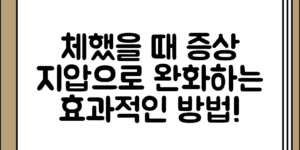 체했을 때 증상 정리과 지압으로 완화하는 방법, 어떤 방법이 효과적일까