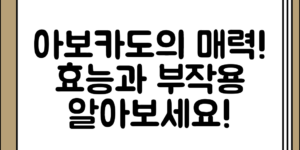 아보카도의 효능과 주의할 부작용 기본 정리