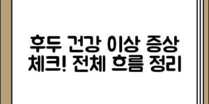 후두건강 이상 초기 증상 정리 체크리스트 전체 흐름 정리