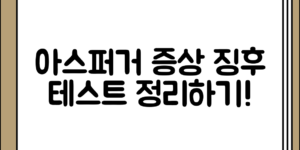 성인 아스퍼거 증상 정리의 징후와 테스트 방법 기준별 정리