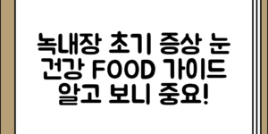 알고 보니 중요한 녹내장 초기 증상 정리과 눈 건강을 위한 음식 안내