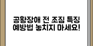 의외로 간과하는 공황장애 발생 전 특징과 예방법 정리