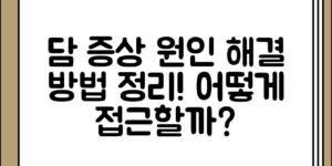 담 증상 정리의 원인 정리 및 담을 푸는 방법, 어떤 방식으로 접근해야 할까