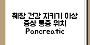췌장 건강을 위한 이상 초기 증상 정리와 통증 위치 안내