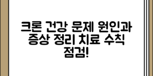 크론건강 문제 원인과 증상 정리 및 치료 수칙, 기본부터 살펴보기