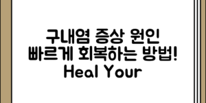 구내염 증상 및 원인 정리와 빠른 회복 방법 전체 흐름 정리