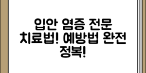 입안 염증과 물집에 대한 치료 및 예방 방법 정리 전체 흐름 정리