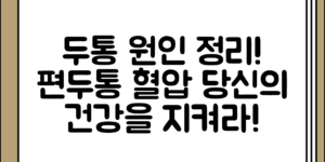 두통의 원인 정리와 편두통 혈압 혈당 문제 분석 흐름 정리