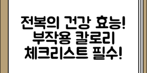 전복의 건강 효능 부작용 및 칼로리 정보 정리, 어떤 점을 체크해야 할까