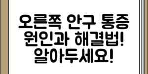 알아두면 좋은 오른쪽 안구 통증 원인 정리 및 해결 방법