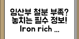 임산부의 철분 부족 증상 정리 및 철분이 풍부한 음식, 의외로 놓치는 정보