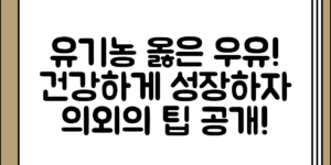 유기농 옳은 우유로 건강하게 돌아기 성장하기 정리, 의외로 간과한 점들