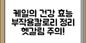 케일의 건강 효능과 부작용 칼로리 안내 정리, 알고 보니 이렇게 헷갈린다