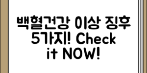 백혈건강 문제 이상 징후으로 인지해야 할 5가지 신호 전체 흐름 정리