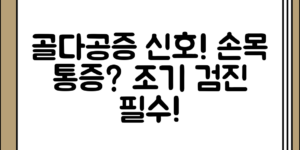 골다공증 신호 손목 통증이 있는 경우 조기 검진 필요 정리, 어떤 증상을 주의해야 할까