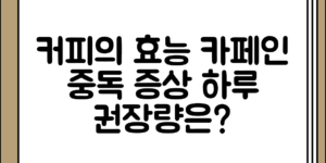 커피의 효능과 카페인 중독 증상 정리 일일 권장량, 어떻게 접근해야 할까