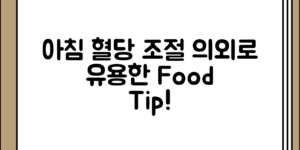 의외로 유용한 아침 공복에 혈당 조절에 도움되는 음식 정리