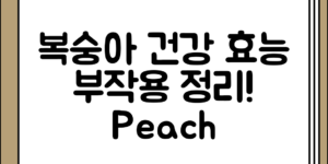 처음 접할 때 알아두면 좋은 복숭아의 건강 효능과 부작용 정리