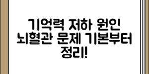 기본부터 알아보는 기억력 저하의 원인 정리 및 뇌혈관문제과의 연관성