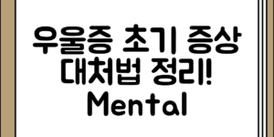 우울증 초기 증상 정리와 대처법 전체 흐름 정리