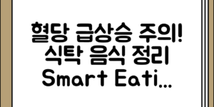 혈당 급상승 주의, 식탁 음식 정리하기