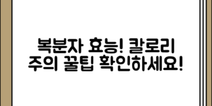 복분자의 효능과 칼로리 주의할 점 정리해보기
