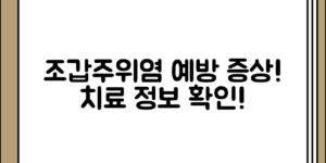 조갑주위염 예방 및 증상 정리 치료 정보, 어떻게 대처하면 좋을까