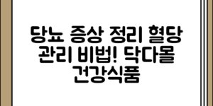당뇨 증상 정리 및 혈당 관리, 기본부터 알아보는 닥다몰 건강기능식품 소개