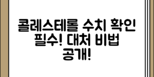의외로 간과하기 쉬운 콜레스테롤 수치 확인이 필요한 이유와 대처 방법 정리