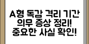 A형 독감의 격리 기간 및 의무 증상 정리 정보, 알고 보니 중요한 사실