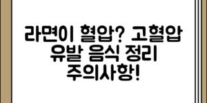 라면이 혈압을 높이는 이유와 고혈압 유발 음식 정리 전체 흐름 정리