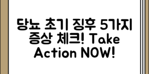 당뇨 초기 징후로 주의해야 할 증상 정리 5가지를 기본부터 알아보는 법