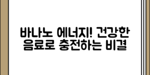 바나노 에너지 드링크 건강한 음료로 에너지 충전하기 정리, 알고 보니 이런 효과가?