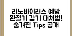 환절기 감기 예방을 위한 리노바이러스 대처법 정리, 잘 알려지지 않은 팁